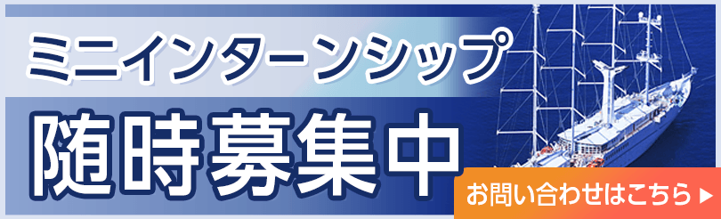ミニインターンシップ 随時募集中 お問い合わせはこちら